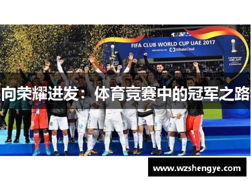 向荣耀进发：体育竞赛中的冠军之路