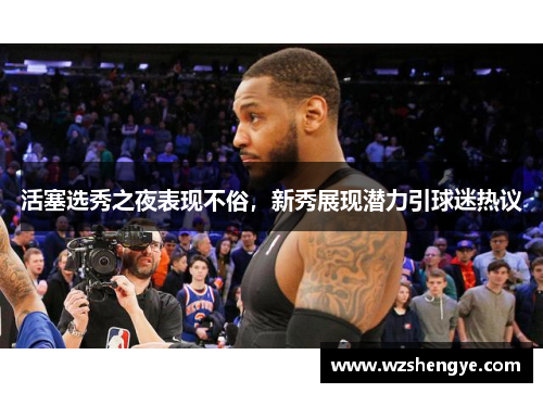 活塞选秀之夜表现不俗，新秀展现潜力引球迷热议