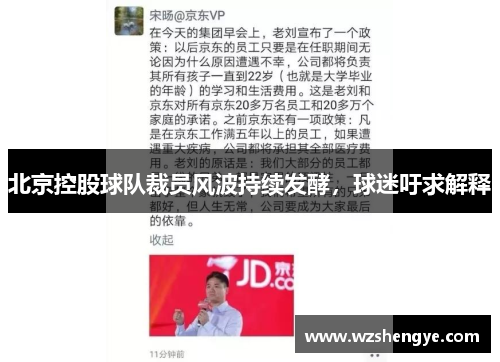 北京控股球队裁员风波持续发酵，球迷吁求解释
