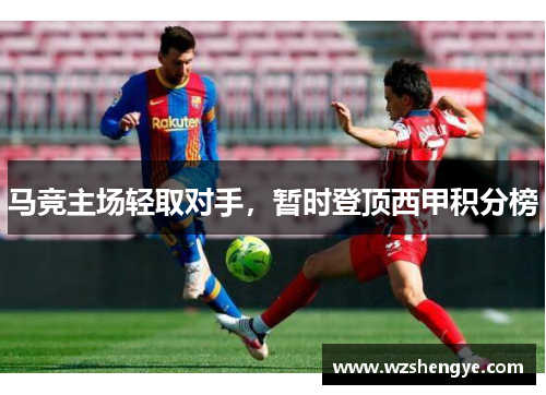 马竞主场轻取对手，暂时登顶西甲积分榜