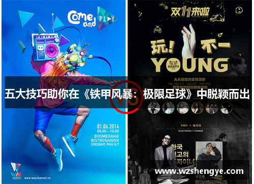 五大技巧助你在《铁甲风暴：极限足球》中脱颖而出
