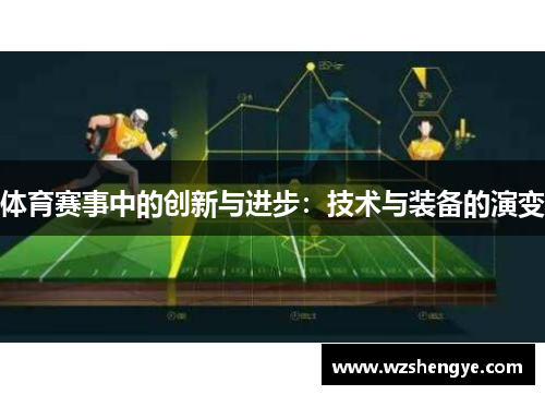 体育赛事中的创新与进步：技术与装备的演变