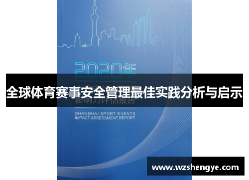全球体育赛事安全管理最佳实践分析与启示