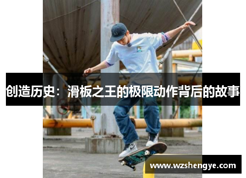 创造历史：滑板之王的极限动作背后的故事