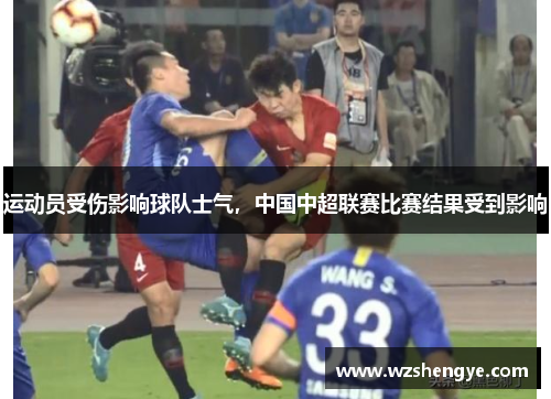 运动员受伤影响球队士气，中国中超联赛比赛结果受到影响