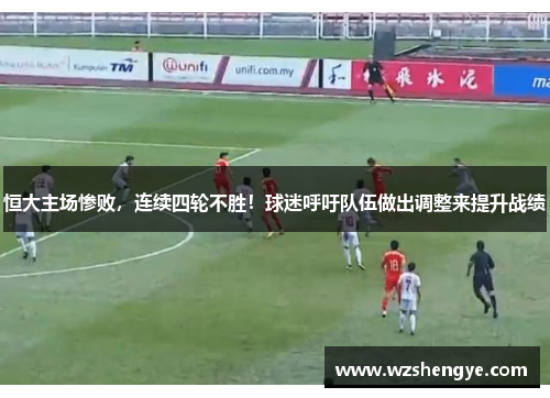 恒大主场惨败，连续四轮不胜！球迷呼吁队伍做出调整来提升战绩