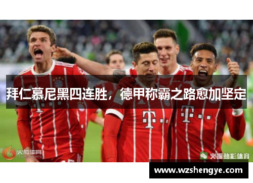 拜仁慕尼黑四连胜，德甲称霸之路愈加坚定