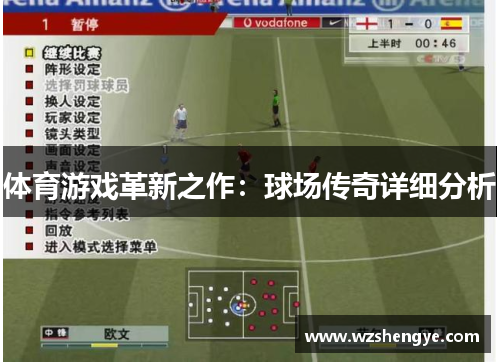 体育游戏革新之作：球场传奇详细分析