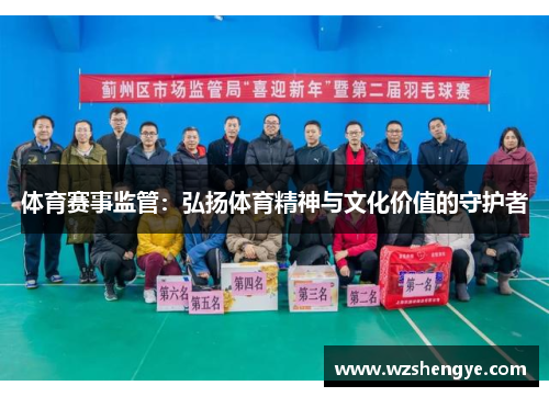 体育赛事监管：弘扬体育精神与文化价值的守护者