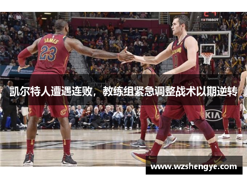 凯尔特人遭遇连败，教练组紧急调整战术以期逆转