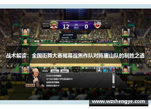 战术解读：全国街舞大赛揭幕战焦作队对阵唐山队的制胜之道