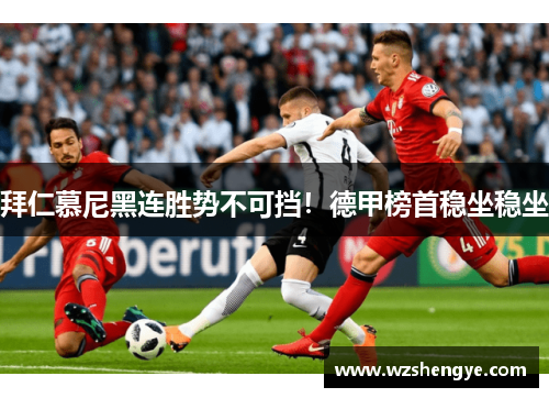 拜仁慕尼黑连胜势不可挡！德甲榜首稳坐稳坐