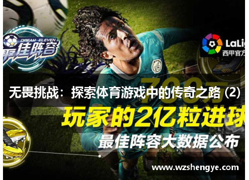 无畏挑战：探索体育游戏中的传奇之路 (2)