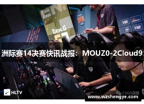 洲际赛14决赛快讯战报：MOUZ0-2Cloud9