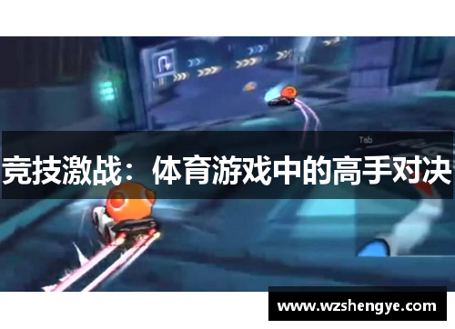竞技激战：体育游戏中的高手对决