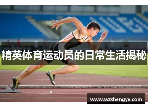 精英体育运动员的日常生活揭秘