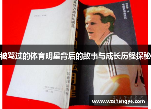 被骂过的体育明星背后的故事与成长历程探秘