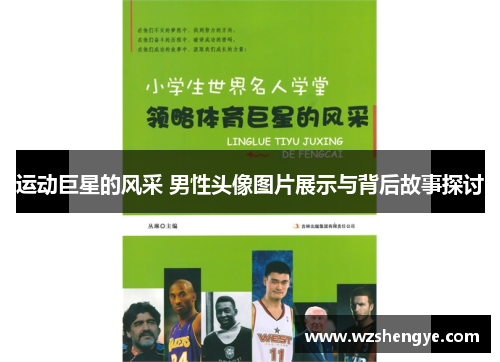 运动巨星的风采 男性头像图片展示与背后故事探讨