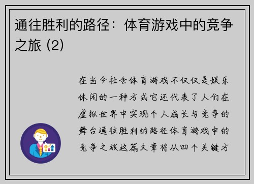 通往胜利的路径：体育游戏中的竞争之旅 (2)