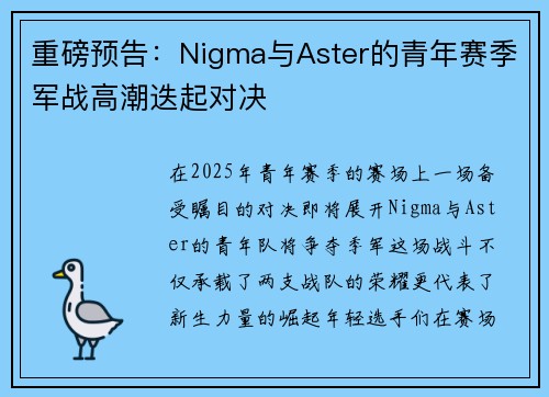 重磅预告：Nigma与Aster的青年赛季军战高潮迭起对决