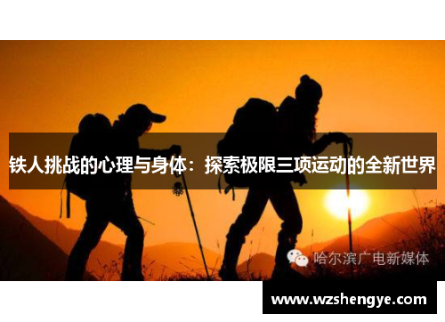 铁人挑战的心理与身体：探索极限三项运动的全新世界