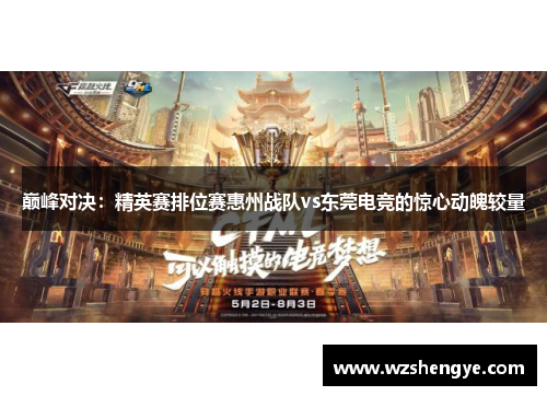 巅峰对决：精英赛排位赛惠州战队vs东莞电竞的惊心动魄较量