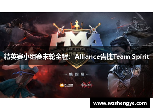 精英赛小组赛末轮全程：Alliance告捷Team Spirit