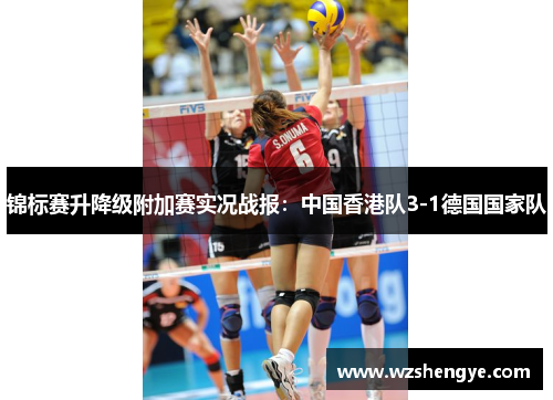 锦标赛升降级附加赛实况战报：中国香港队3-1德国国家队