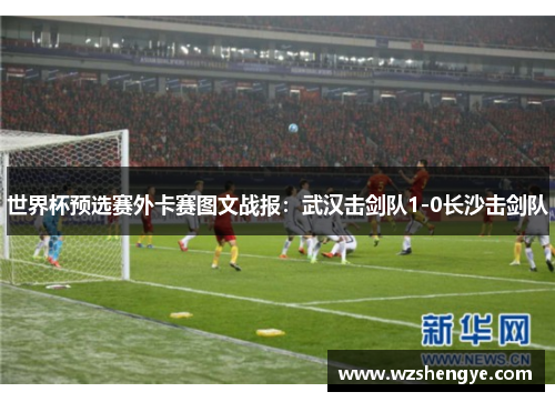 世界杯预选赛外卡赛图文战报：武汉击剑队1-0长沙击剑队