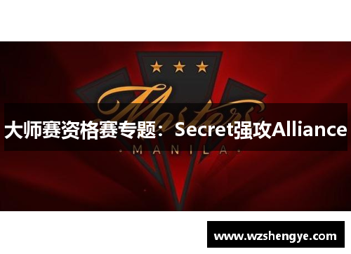 大师赛资格赛专题：Secret强攻Alliance
