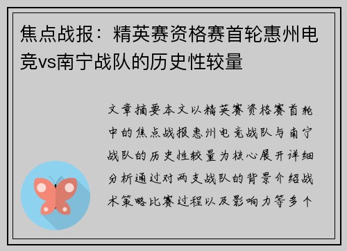 焦点战报：精英赛资格赛首轮惠州电竞vs南宁战队的历史性较量