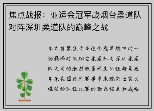 焦点战报：亚运会冠军战烟台柔道队对阵深圳柔道队的巅峰之战