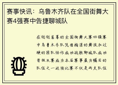 赛事快讯：乌鲁木齐队在全国街舞大赛4强赛中告捷聊城队