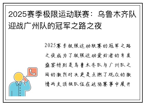 2025赛季极限运动联赛：乌鲁木齐队迎战广州队的冠军之路之夜