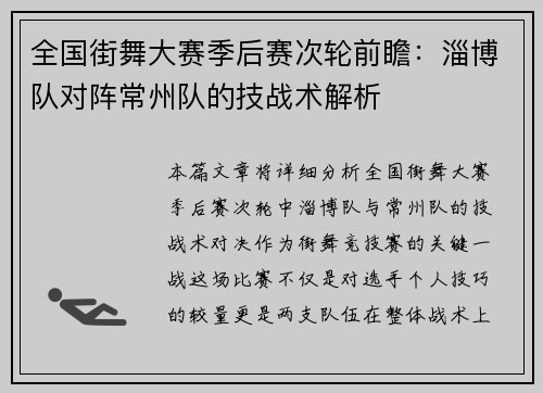 全国街舞大赛季后赛次轮前瞻：淄博队对阵常州队的技战术解析