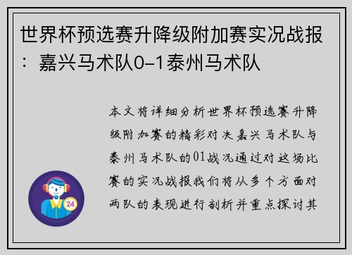 世界杯预选赛升降级附加赛实况战报：嘉兴马术队0-1泰州马术队