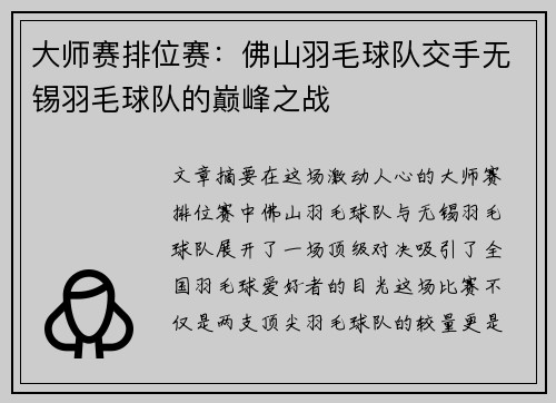 大师赛排位赛：佛山羽毛球队交手无锡羽毛球队的巅峰之战
