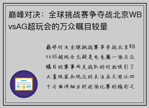 巅峰对决：全球挑战赛争夺战北京WBvsAG超玩会的万众瞩目较量