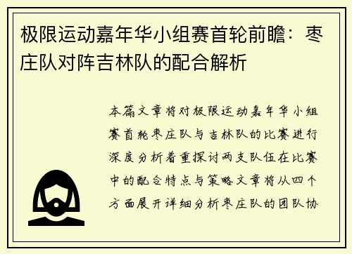 极限运动嘉年华小组赛首轮前瞻：枣庄队对阵吉林队的配合解析