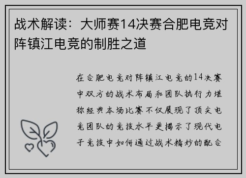 战术解读：大师赛14决赛合肥电竞对阵镇江电竞的制胜之道