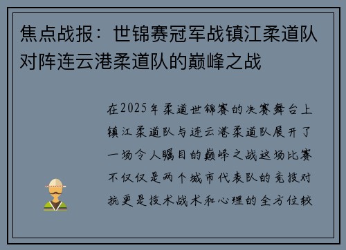 焦点战报：世锦赛冠军战镇江柔道队对阵连云港柔道队的巅峰之战