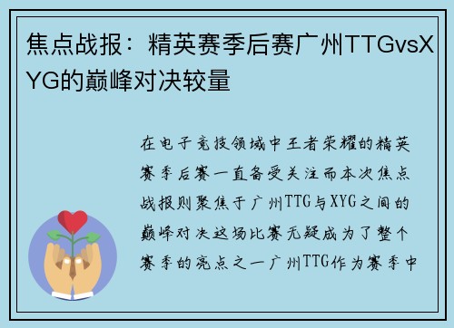 焦点战报：精英赛季后赛广州TTGvsXYG的巅峰对决较量