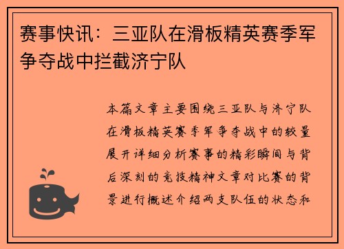 赛事快讯：三亚队在滑板精英赛季军争夺战中拦截济宁队