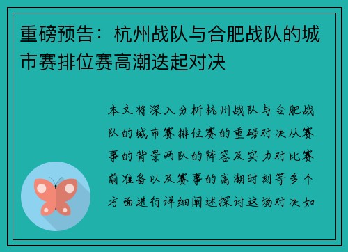 重磅预告：杭州战队与合肥战队的城市赛排位赛高潮迭起对决