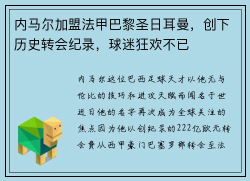 内马尔加盟法甲巴黎圣日耳曼，创下历史转会纪录，球迷狂欢不已