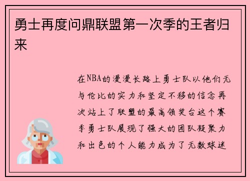 勇士再度问鼎联盟第一次季的王者归来