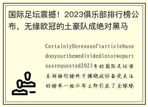 国际足坛震撼！2023俱乐部排行榜公布，无缘欧冠的土豪队成绝对黑马