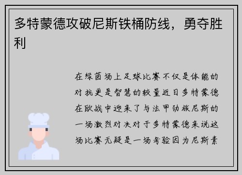 多特蒙德攻破尼斯铁桶防线，勇夺胜利
