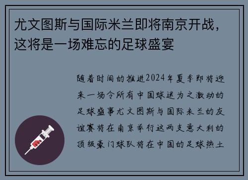 尤文图斯与国际米兰即将南京开战，这将是一场难忘的足球盛宴
