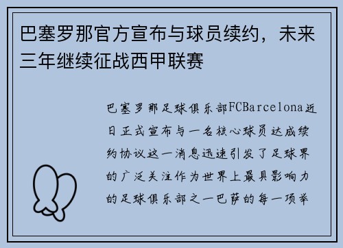 巴塞罗那官方宣布与球员续约，未来三年继续征战西甲联赛